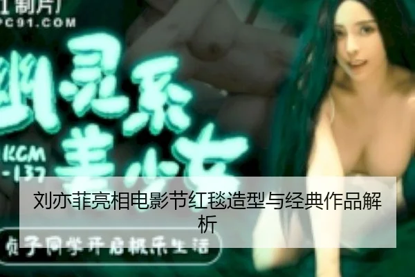 liu-yi-fei-liang-xiang-dian-ying-jie-hong-tan-zao-xing-yu-jing-dian-zuo-pin-jie-xi-2-397.jpg